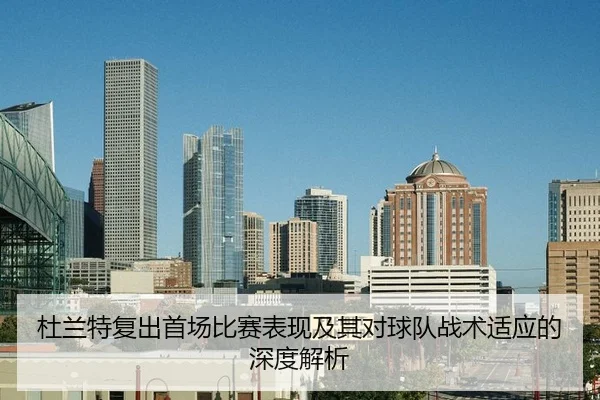 杜兰特复出首场比赛表现及其对球队战术适应的深度解析 | ONE ENTERTAINMENT